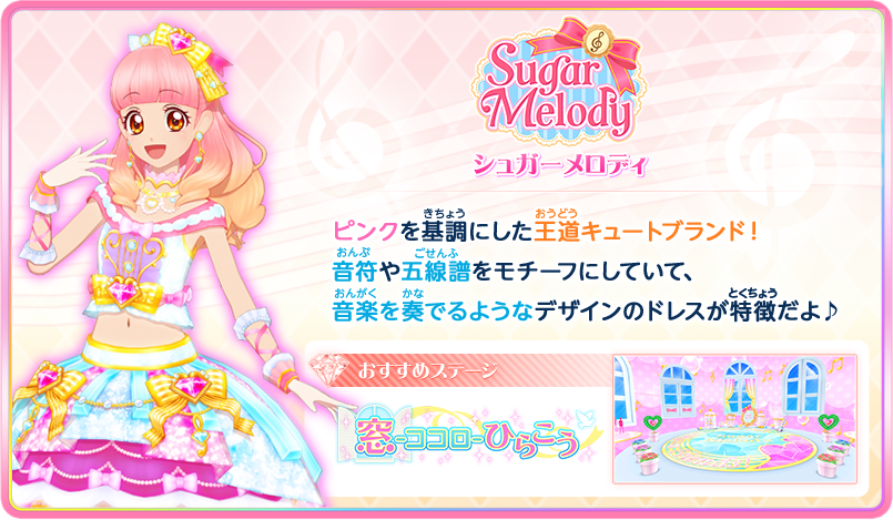 アイカツフレンズ に登場するブランドを紹介 遊び方 データカードダス アイカツフレンズ