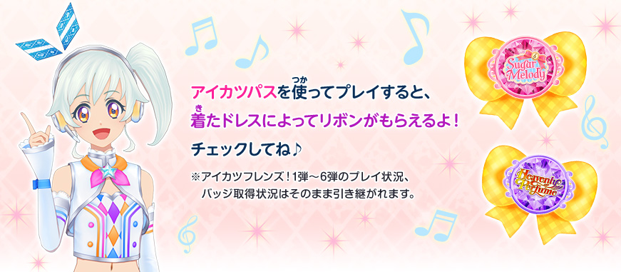 アイカツパスを使ってプレイすると、着たドレスによってリボンがもらえるよ!チェックしてね