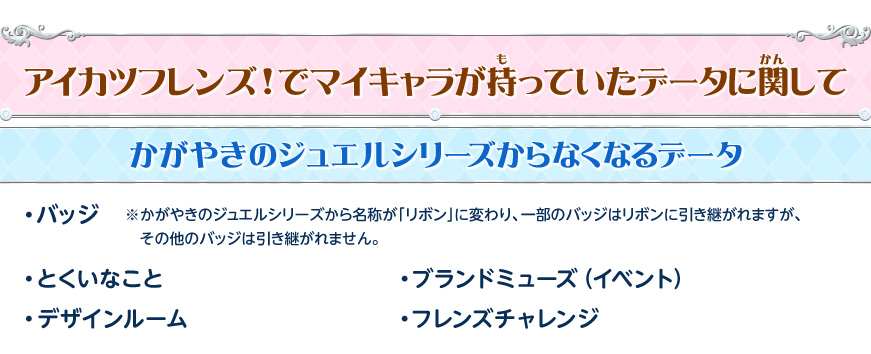 かがやきのジュエルシリーズからなくなるデータ