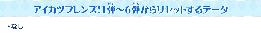 アイカツフレンズ!1弾~6弾からリセットするデータ