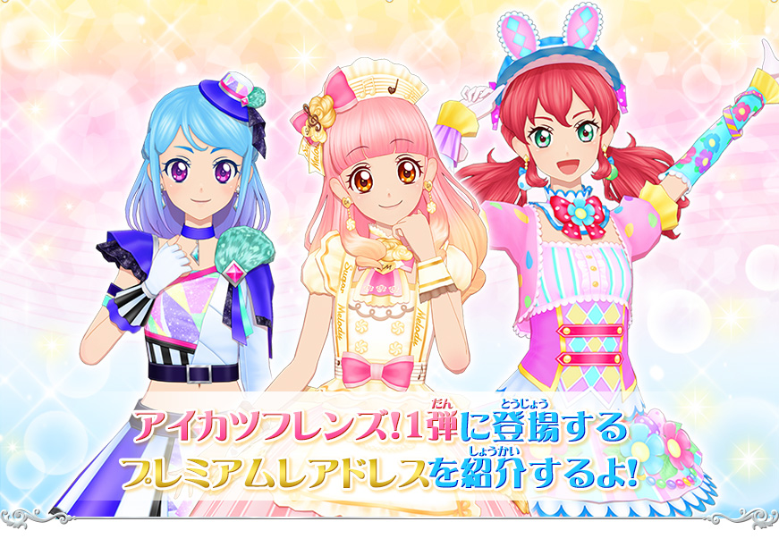 1弾に登場するプレミアムレアドレスを紹介 ニュース データカードダス アイカツフレンズ