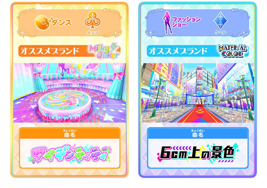 1弾のステージ 曲を紹介 ニュース データカードダス アイカツフレンズ