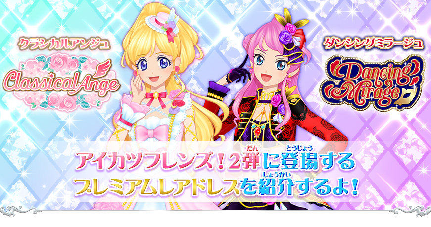2弾に登場するプレミアムレアドレスを紹介 ニュース データカードダス アイカツフレンズ