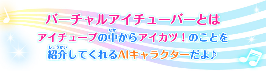 バーチャルアイチューバー ナナちゃんデビュー ニュース データカードダス アイカツフレンズ