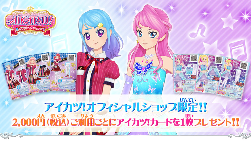 アイカツ オフィシャルショップ購入者限定アイカツ カードプレゼントキャンペーン 18年6月 ニュース データカードダス アイカツフレンズ