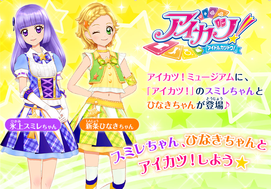 スミレちゃん ひなきちゃんがアイカツ ミュージアムに登場 ニュース データカードダス アイカツフレンズ スミレちゃん ひなきちゃんがアイカツ ミュージアムに登場 ニュース データカードダス アイカツフレンズ
