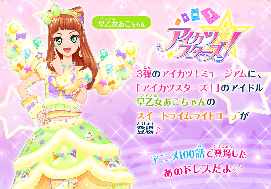 あこちゃんの星のツバサのドレスが登場 ニュース データカードダス アイカツフレンズ