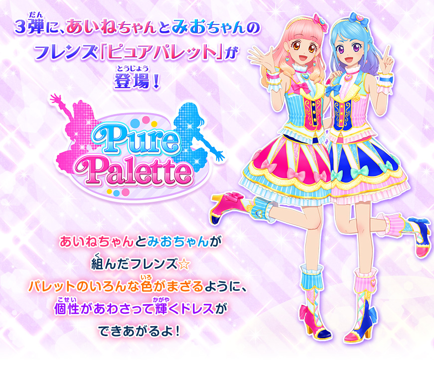 3弾に登場するベストフレンズレアドレスを紹介 ニュース データカードダス アイカツフレンズ