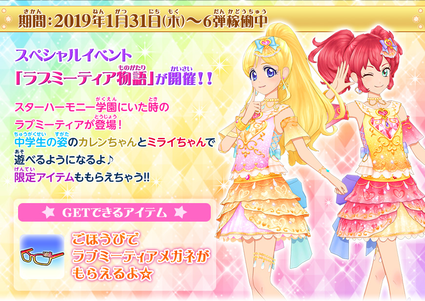 ラブミーティア物語 ニュース データカードダス アイカツフレンズ ラブミーティア物語 ニュース データカードダス アイカツフレンズ