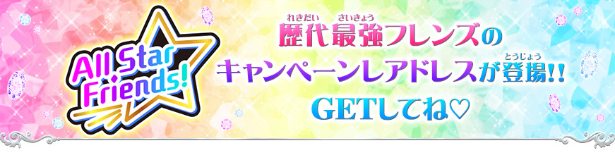 かがやきのジュエル3弾に登場するキャンペーンレアドレスを紹介 ニュース データカードダス アイカツフレンズ