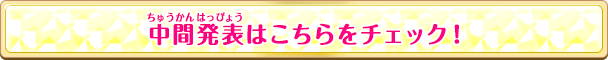 中間発表はこちらをチェック!