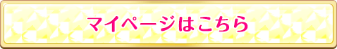 マイページはこちら