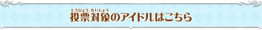 投票対象のアイドルはこちら