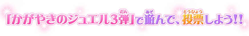 「かがやきのジュエル3弾」で遊んで、投票しよう!!