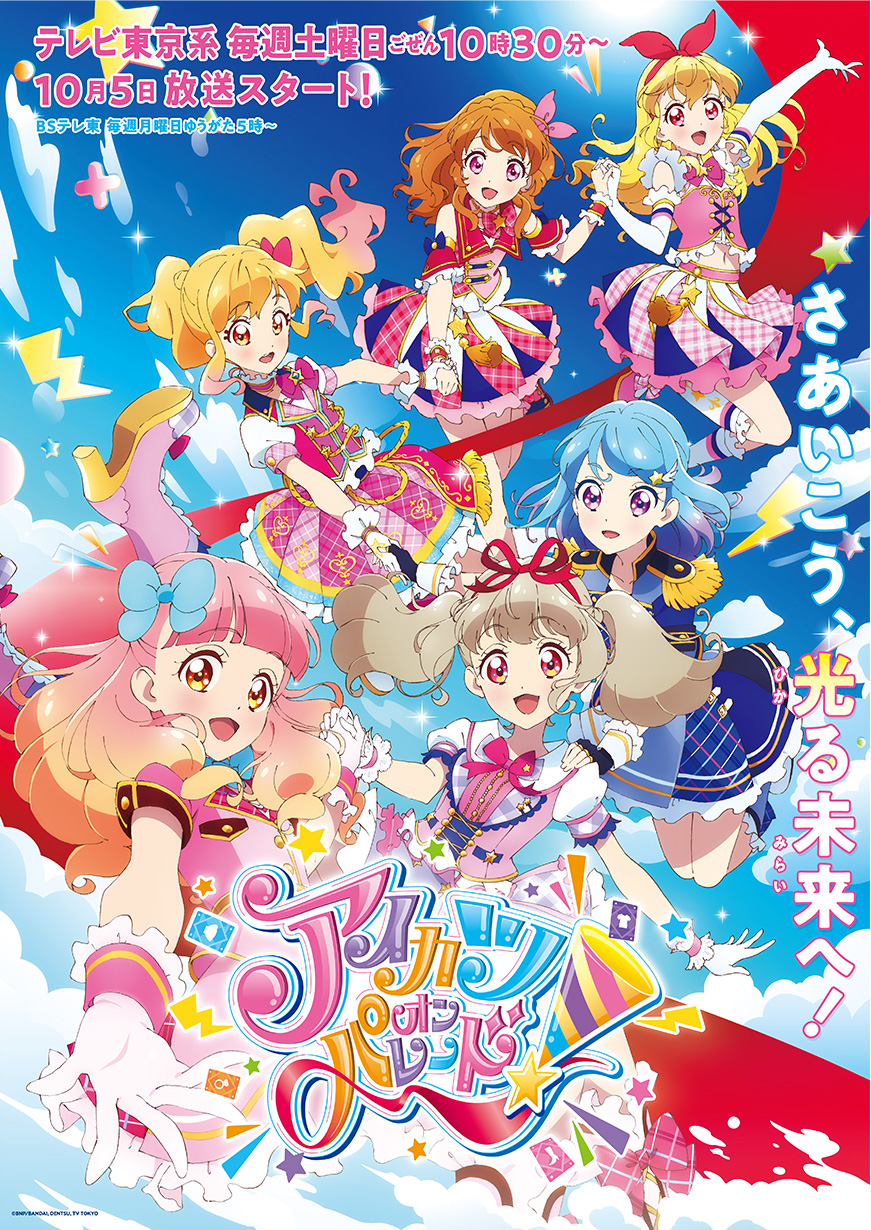 新シリーズ アイカツオンパレード スタート ニュース データカードダス アイカツフレンズ