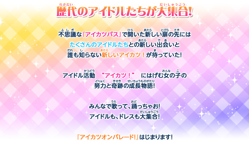 新シリーズ アイカツオンパレード スタート ニュース データカードダス アイカツフレンズ