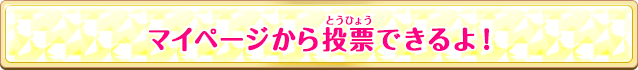 マイページから投票できるよ!