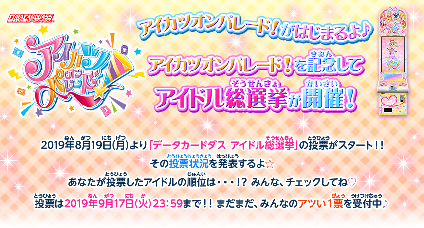 データカードダス アイドル総選挙 中間発表 ニュース データカードダス アイカツフレンズ