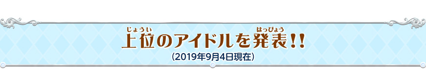 上位のアイドルを発表!!