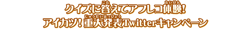 クイズに答えてアフレコ体験 アイカツ 重大発表twitterキャンペーン ニュース データカードダス アイカツフレンズ クイズに答えてアフレコ体験 アイカツ 重大発表twitterキャンペーン ニュース データカードダス アイカツフレンズ