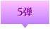 1600弾