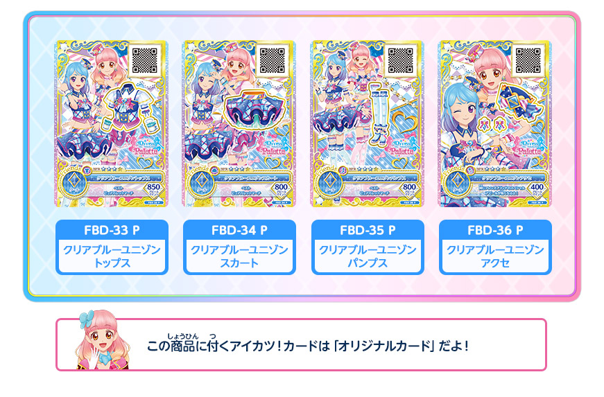 この商品に付くアイカツ！カードは「オリジナルカード」だよ！