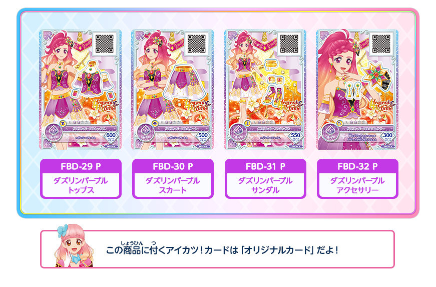 この商品に付くアイカツ！カードは「オリジナルカード」だよ！