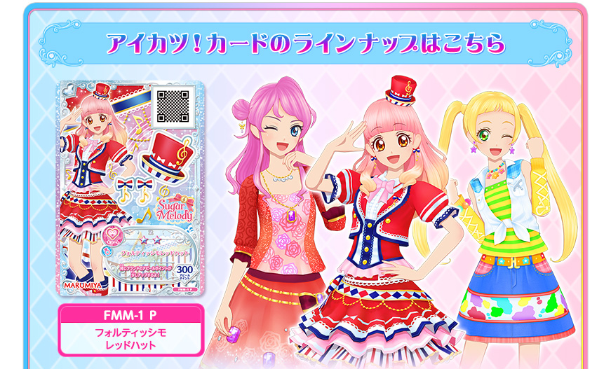 アイカツ!カードのラインナップはこちら