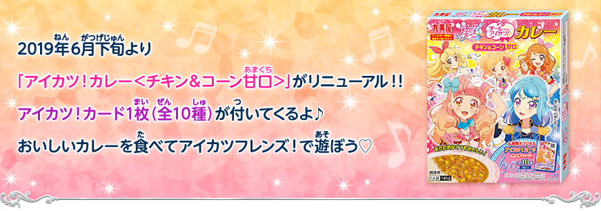 アイカツ!カレー<チキン&コーン甘口>がリニューアル!!