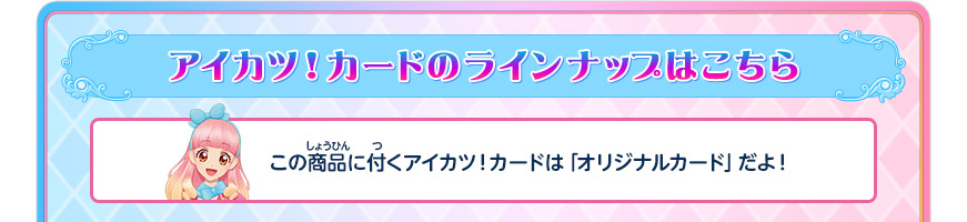 アイカツ!カードのラインナップはこちら
