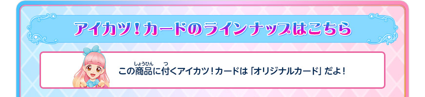 アイカツ!カードのラインナップはこちら