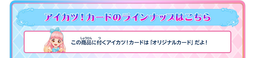 アイカツ！カードのラインナップはこちら