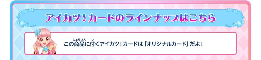 アイカツ!カードのラインナップはこちら
