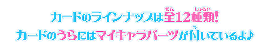 カードのうらにはマイキャラパーツが付いているよ