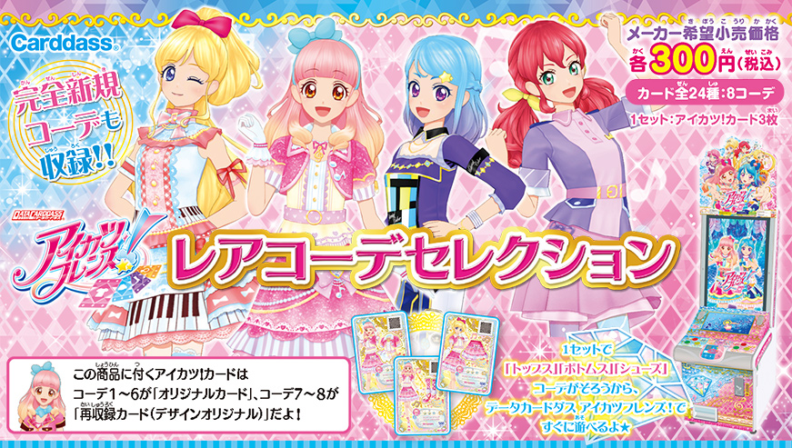 アイカツ　セレクションパック　15コーデセット