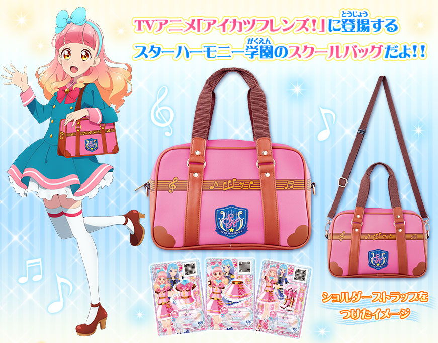 アイカツフレンズ スターハーモニー学園スクールバッグセット グッズ