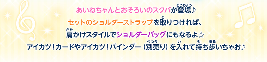あいねちゃんとおそろいのスクバでアイカツ！しよう♡