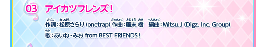 03:アイカツフレンズ!