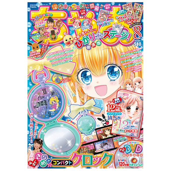 ちゃお18年8月号 グッズ データカードダス アイカツフレンズ