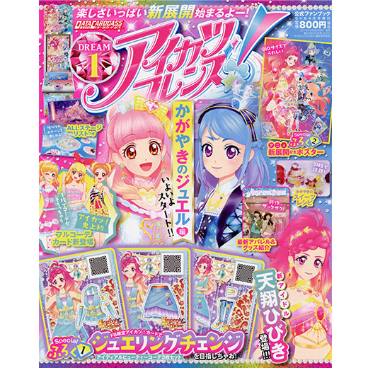 アイカツフレンズ！公式ファンブック DREAM1｜グッズ｜データ