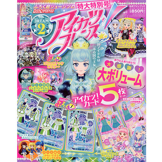 アイカツフレンズ！公式ファンブック DREAM2｜グッズ｜データ