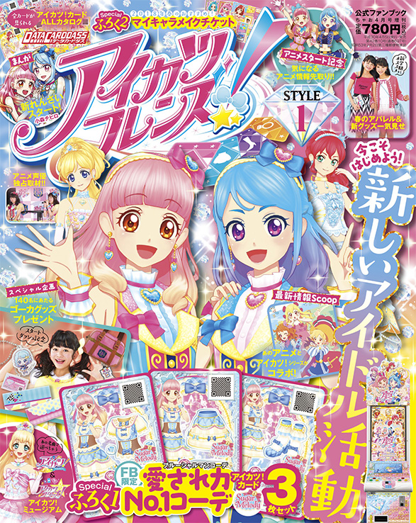 アイカツフレンズ 公式ファンブック Style1 グッズ データカードダス アイカツフレンズ