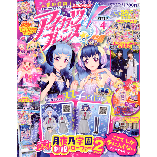 アイカツフレンズ 公式ファンブック Style4 グッズ データカードダス アイカツフレンズ