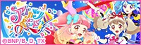 テレビアニメ「アイカツオンパレード！」
