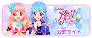データカードダス アイカツフレンズ！公式サイト