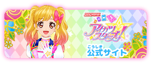 データカードダス アイカツオンパレード 公式サイト トップ データカードダス アイカツオンパレード 公式サイト トップ