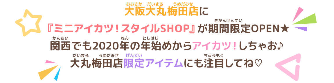 2020年もアイカツ!マルイでスタート