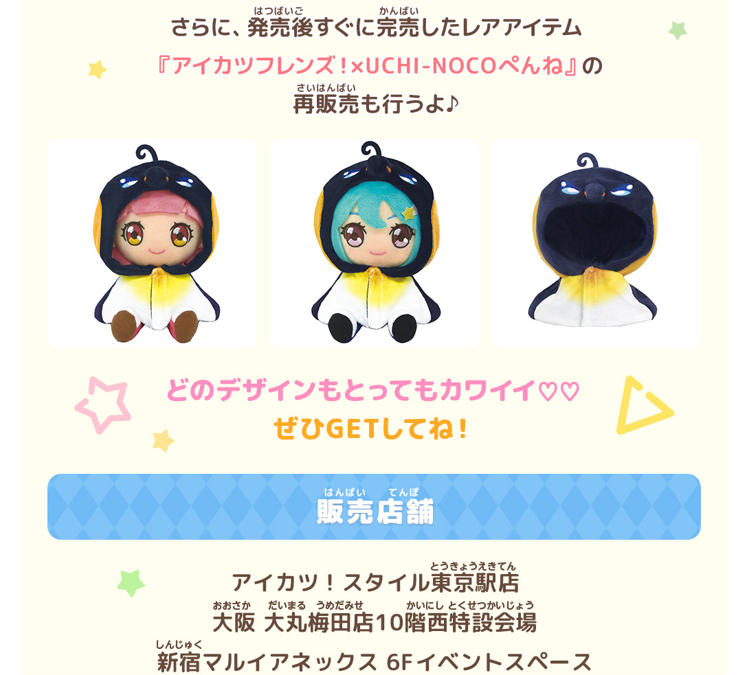 アイカツ!スタイル限定『UCHI-NOCO』発売決定★