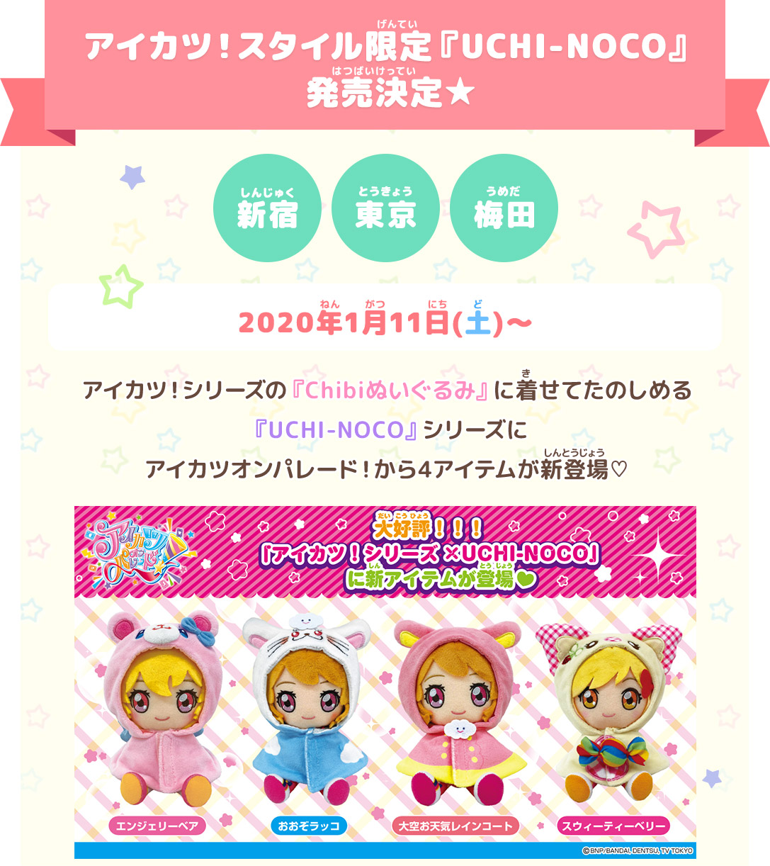 アイカツ!スタイル限定『UCHI-NOCO』発売決定★