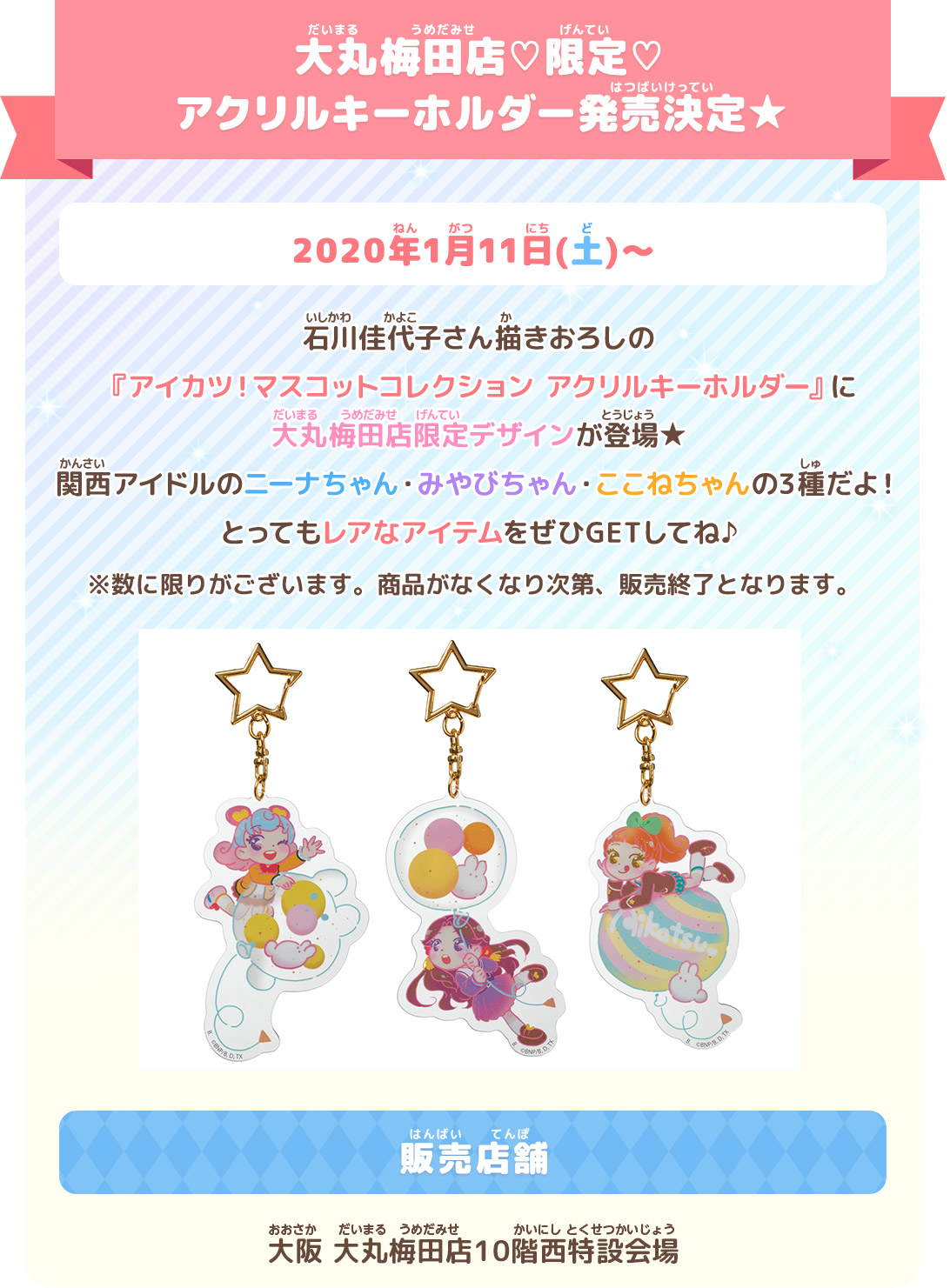 大丸梅田店限定アクリルキーホルダー発売決定